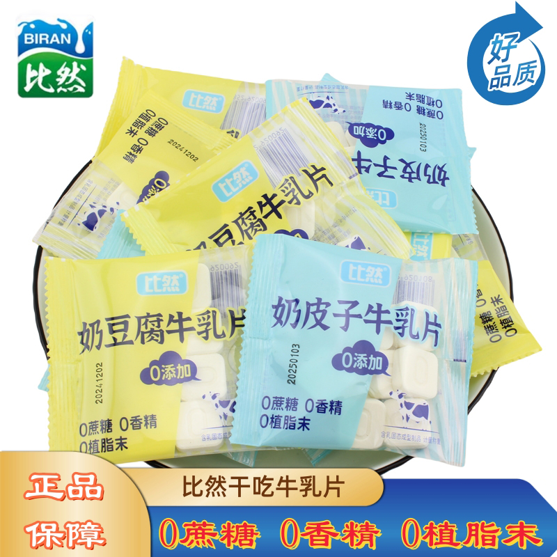 比然奶片奶皮子奶豆腐牛乳片散装称重500g独立装内蒙古干吃奶贝