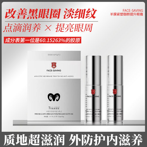羊膜紧塑提拉淡纹提亮保湿眼霜