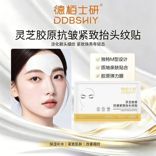 灵芝胶原抗皱紧致淡纹抬头纹贴