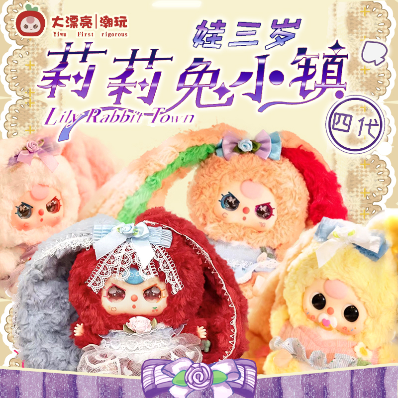 Baby three娃三岁莉莉兔小镇四代毛绒盲盒潮玩公仔摆件玩偶新品