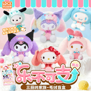 灵动创想三丽鸥家族乐不可支毛绒盲盒库洛米公仔玩偶娃娃毛绒玩具