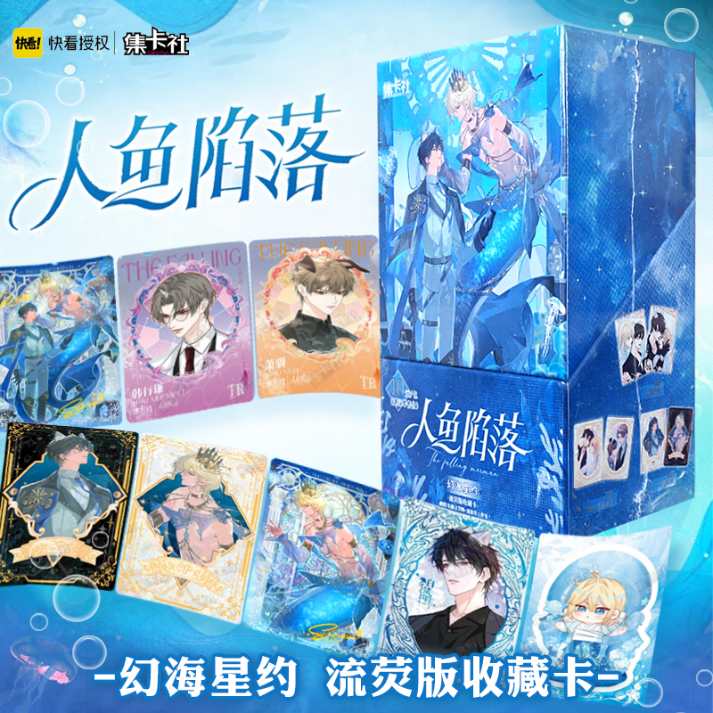 集卡社人鱼陷落第四弹幻海星约流荧版收藏卡盲盒周边兰波