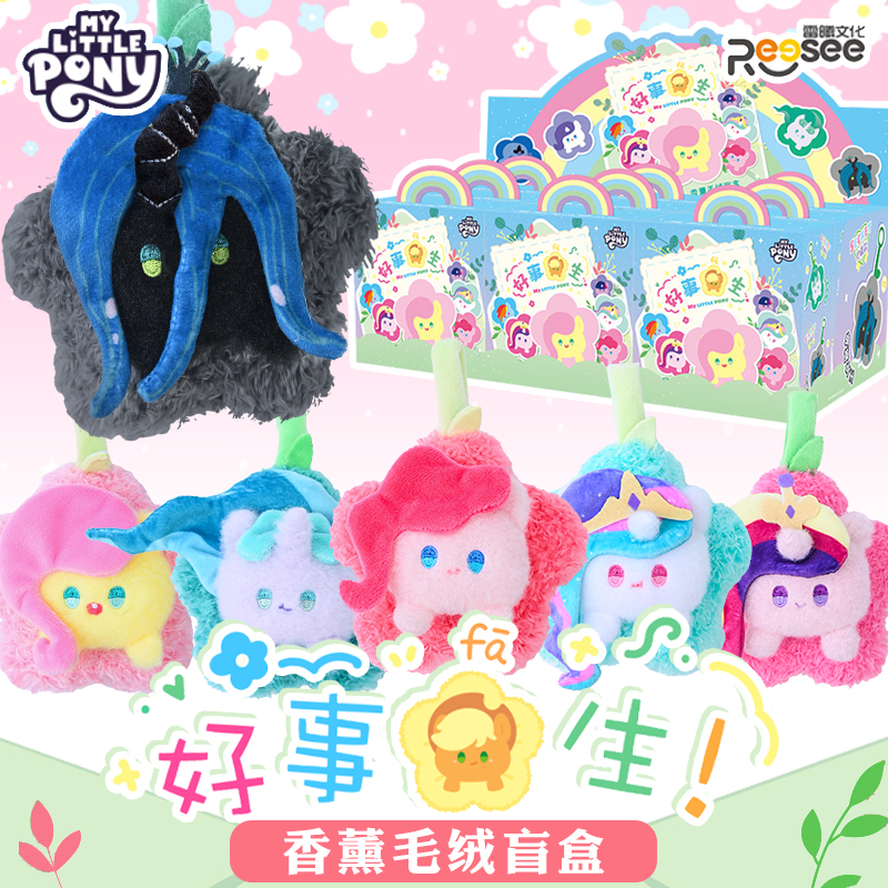 正版雷曦小马宝莉盲盒好事花生香薰毛绒碧琪柔柔宇宙公主公仔挂饰