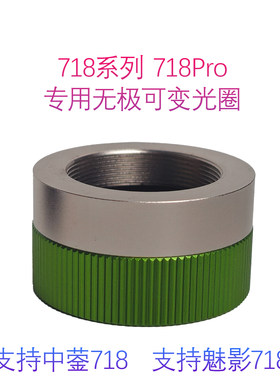 718系列718pro专用无极可变光圈  新款 可外接滤镜   双色可选