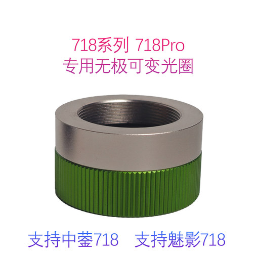 718系列718pro专用无极可变光圈  新款 可外接滤镜   双色可选