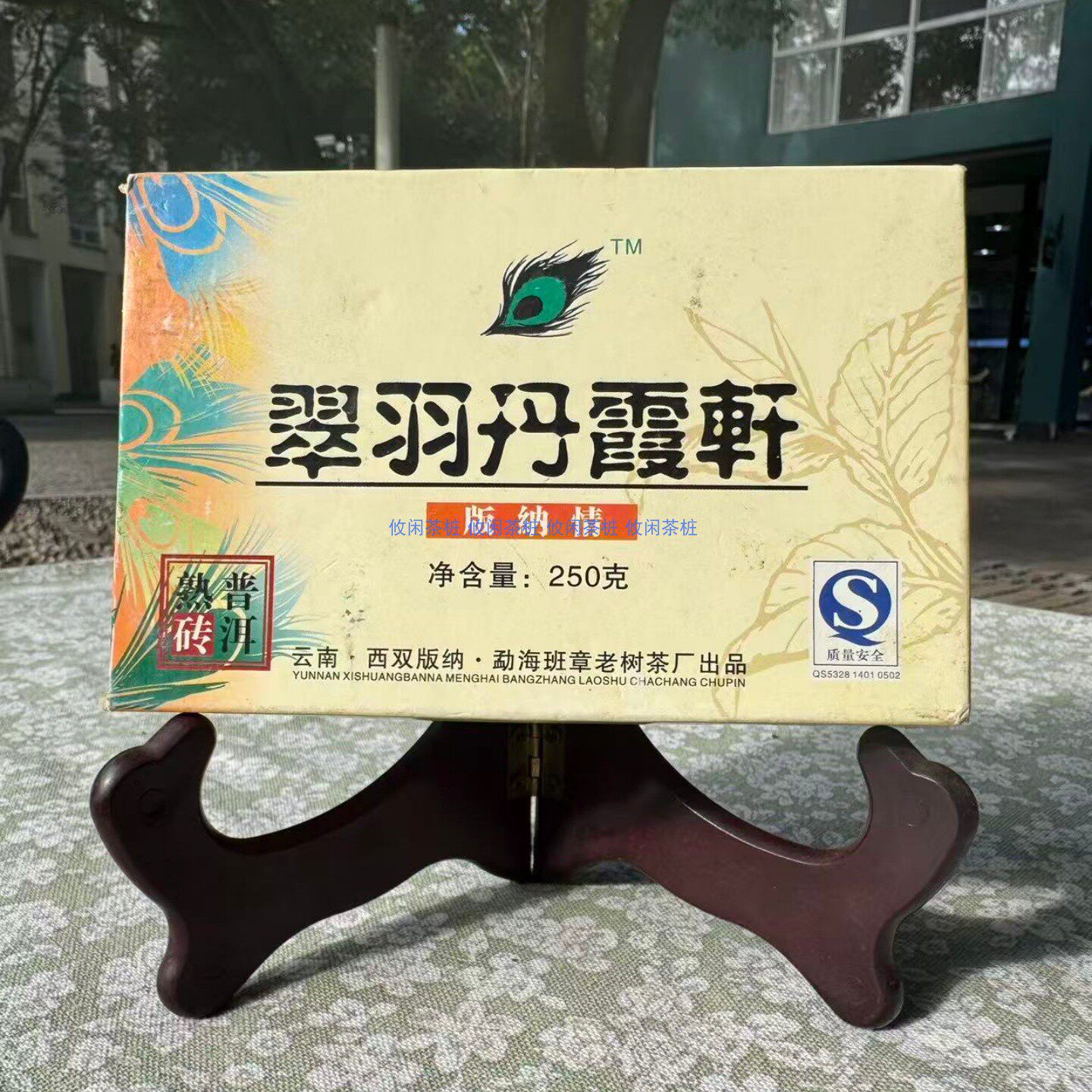 翠羽丹霞轩班章老树250克熟普砖