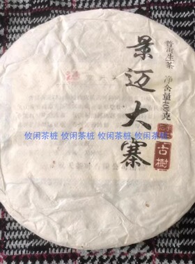 景迈大寨普洱生茶饼 400克景迈山古树料 2013年双天永兴  包邮