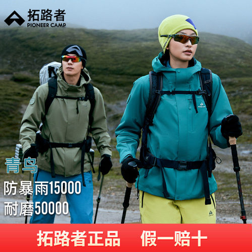 明星同款【青鸟冲锋衣】拓路者徒步三合一外套男款防风防水冲锋衣