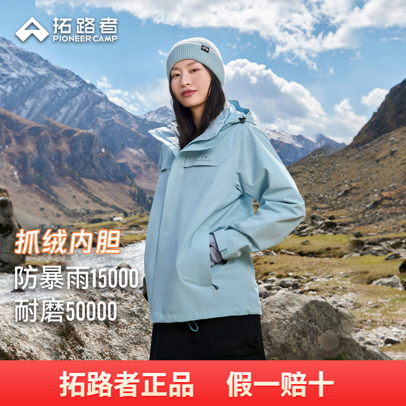【朱雀冲锋衣】拓路者秋冬户外抓绒三合一女款防风防水登山服外套