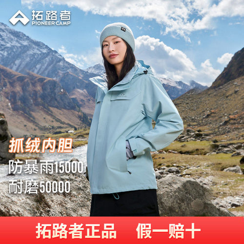 【朱雀冲锋衣】拓路者秋冬户外抓绒三合一女款防风防水登山服外套
