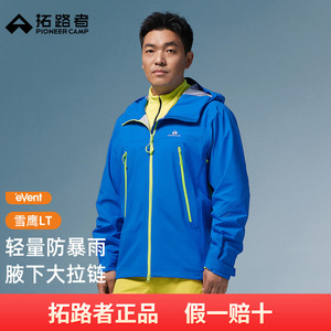 拓路者【雪鹰LT】先锋户外丨多日重装徒步轻量便携带3L硬壳冲锋衣