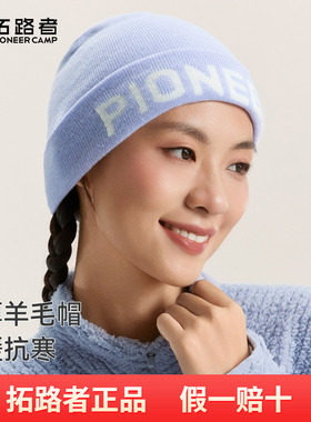 拓路者户外技术登山羊毛帽男女款秋冬季防寒针织冷帽轻量保暖帽子