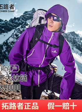 明星同款【锦衣卫百户】拓路者硬壳3L冲锋衣男女户外登山服外套