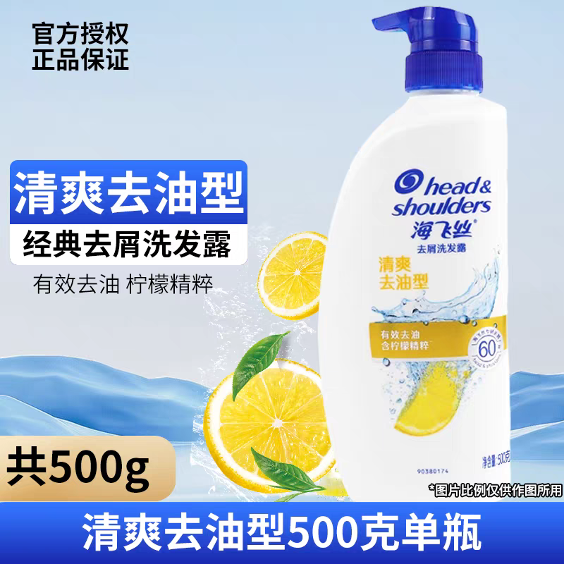 海飞丝洗发水500g去油去屑清爽控油蓬松男女士正品柠檬控油洗头膏