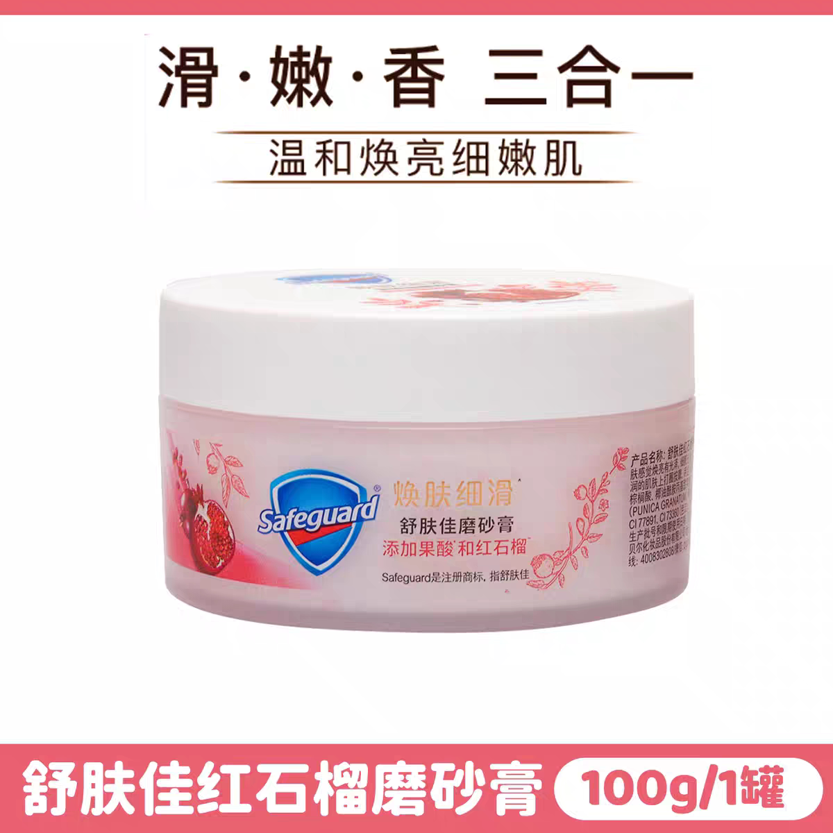 舒肤佳红石榴磨砂膏持久留香温和去角质改善粗糙果酸焕肤细滑沐浴