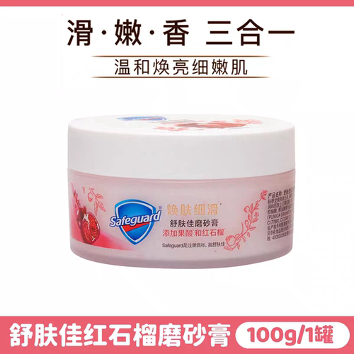 舒肤佳红石榴磨砂膏持久留香