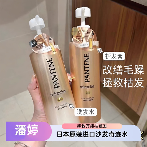 日本潘婷沙发奇迹洗发水护发素