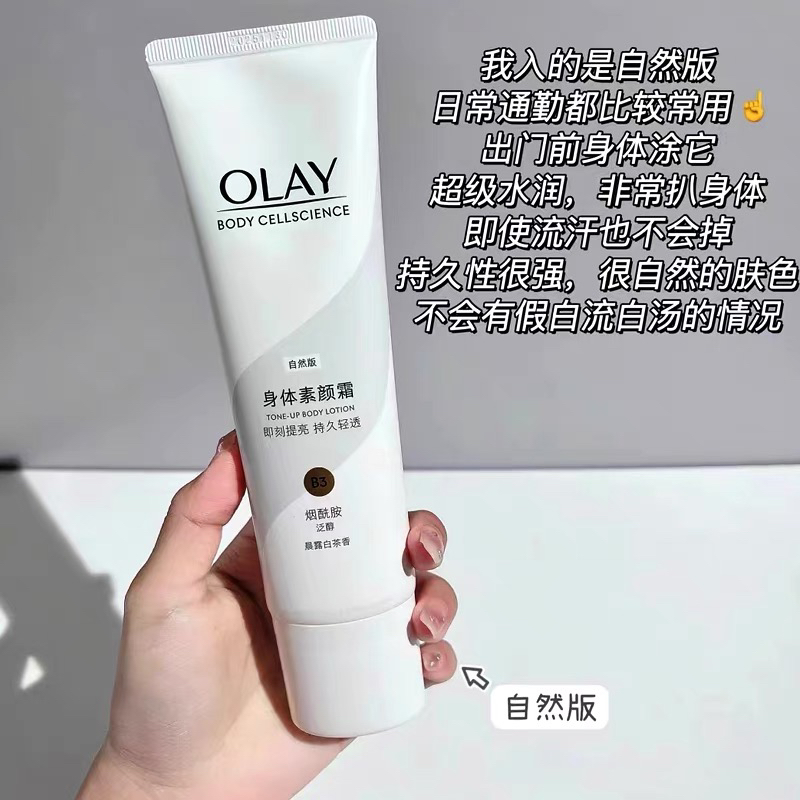 Olay身体素颜霜自然版烟酰胺保湿滋润遮瑕不挑肤色正品