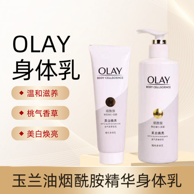 OLAY超白瓶美肤精华身体乳保湿滋润补水全身香味持久女亮白弹润