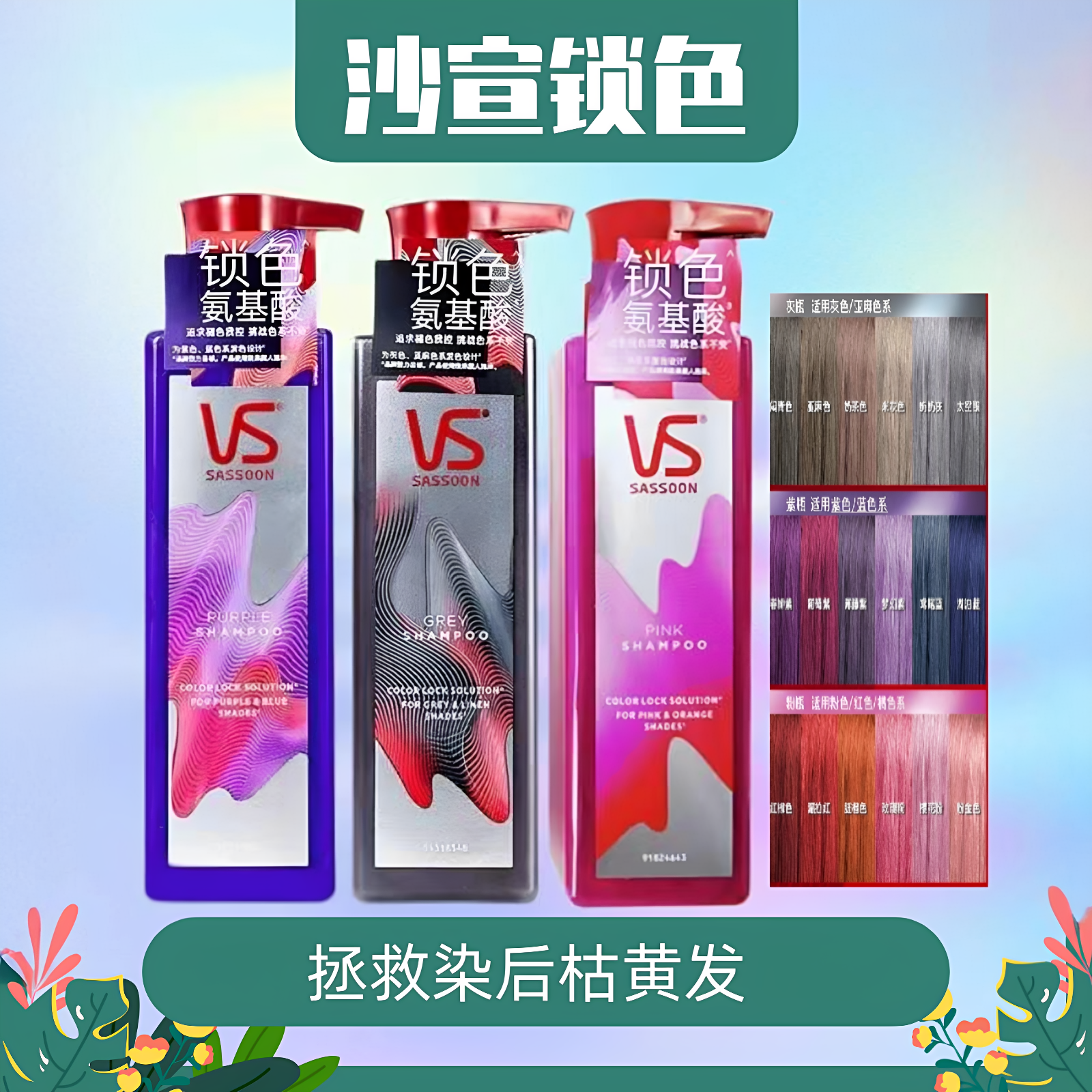 VS沙宣固色洗发水锁色瓶氨基酸改善烫染受损毛躁护色护发素防褪色