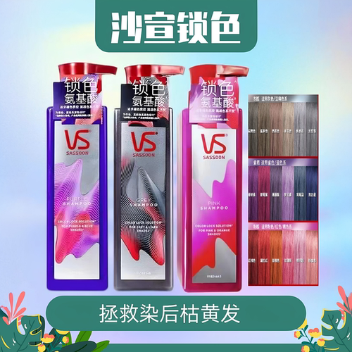 vs沙宣固色洗发水锁色瓶防褪色