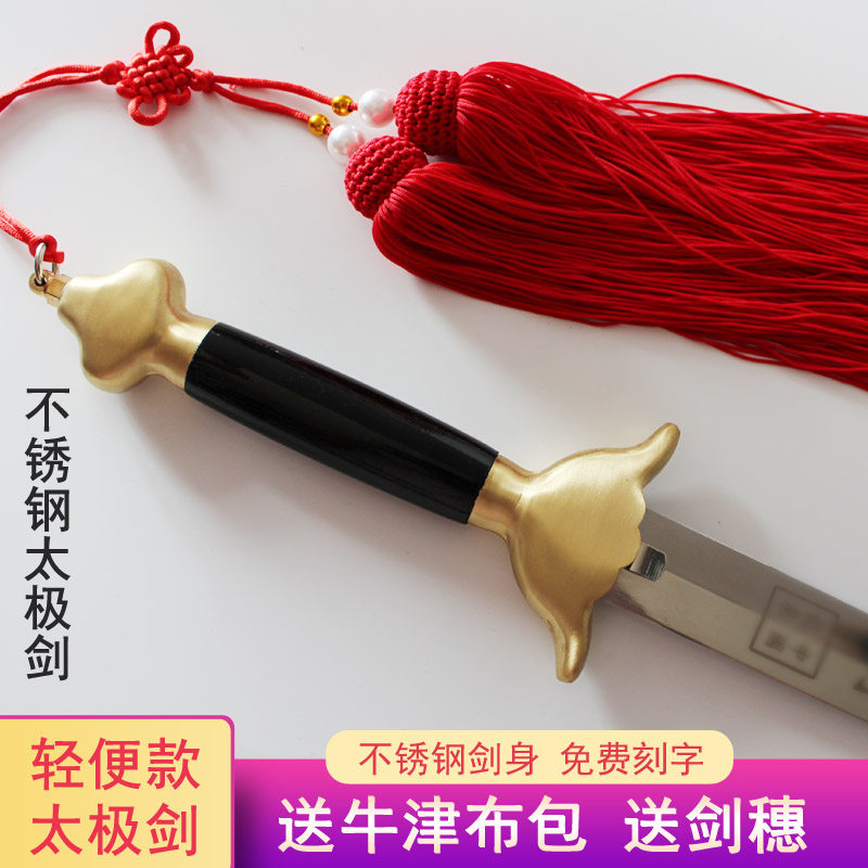 太极剑不锈钢半硬剑武术剑黄铜男女轻便款表演宝剑大正健身未开刃