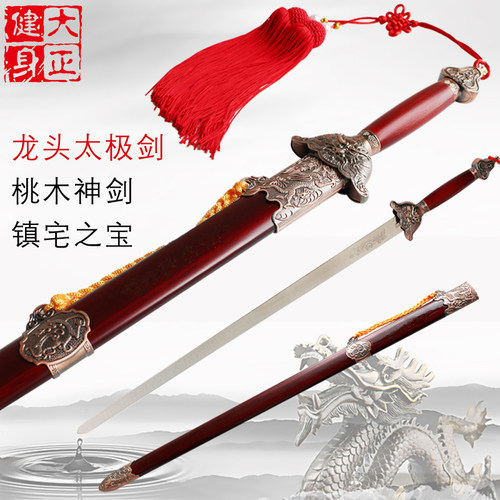 不锈钢太极剑龙头桃木镇宅宝剑