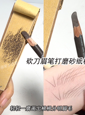 化妆砍刀笔磨砂板纸素描笔打磨板