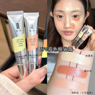 ZFC双色眼袋霜 遮瑕橘色黄眼部遮盖黑眼圈斑点泪沟化妆师专用正品
