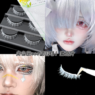 白色假睫毛光遇cos妆漫展硬梗浓密上下睫毛作曲家瑞希守墓漫画眼