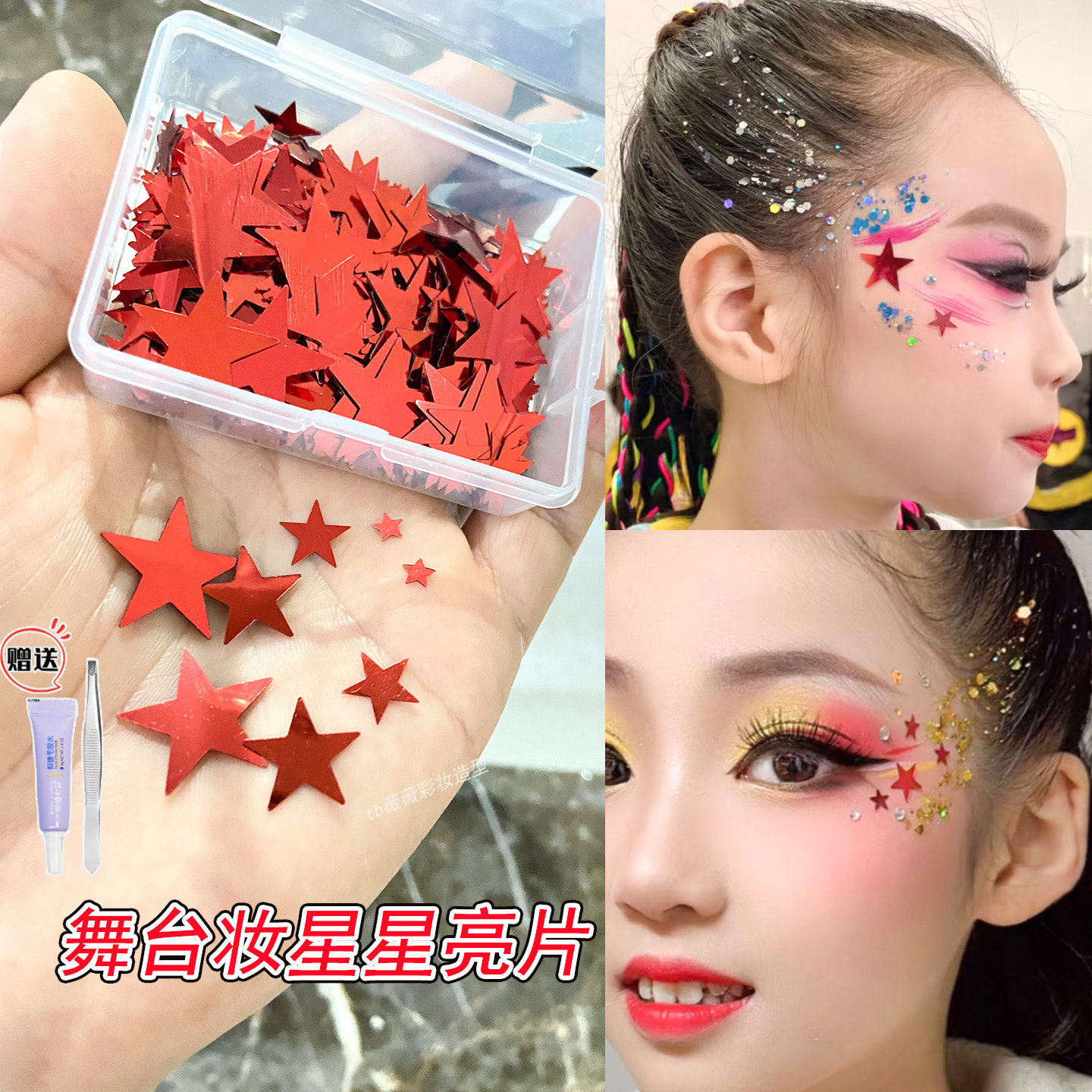 贴脸五角星六一街舞妆儿舞台表演童眼部眼妆红色金色亮片体操妆容