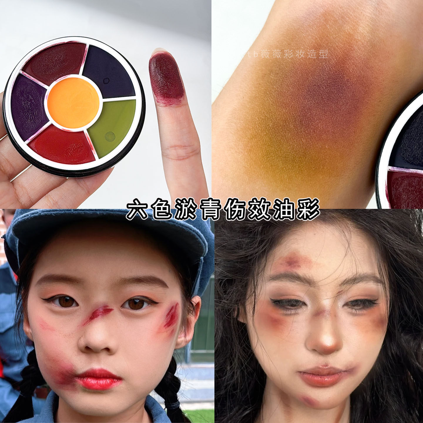 影视特效化妆伤效油彩膏淤青彩绘膏COS跌伤擦伤效果剧组化妆道具