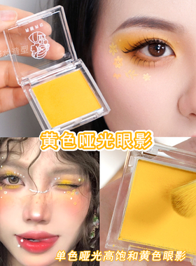黄色眼影哑光单色舞台妆易上色高饱和度明黄色蓝色红色系芮丽芮拉