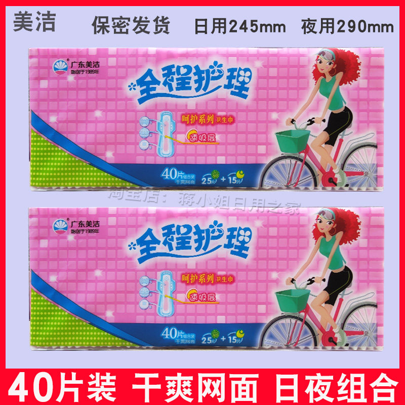 美洁卫生巾全程护理40片装日夜组合干爽网面透气超薄少女姨妈巾