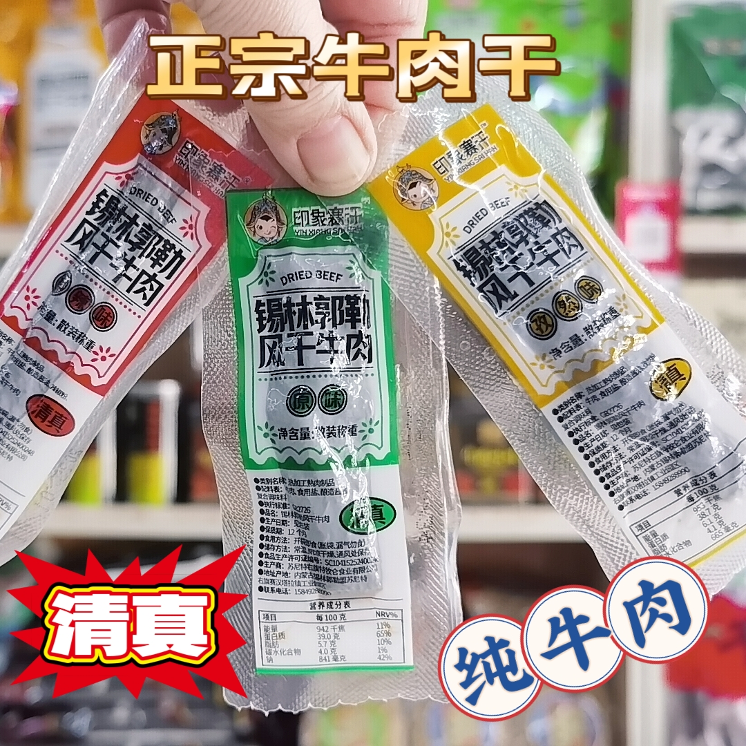 印象赛汗手撕风干牛肉干内蒙古锡林郭勒盟真空健康零食