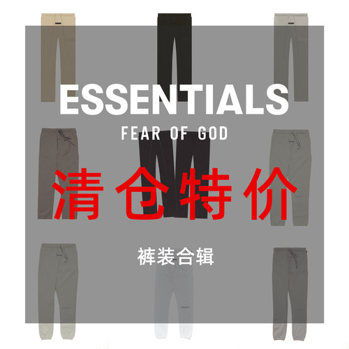 Essentials特价长裤断码合辑清仓