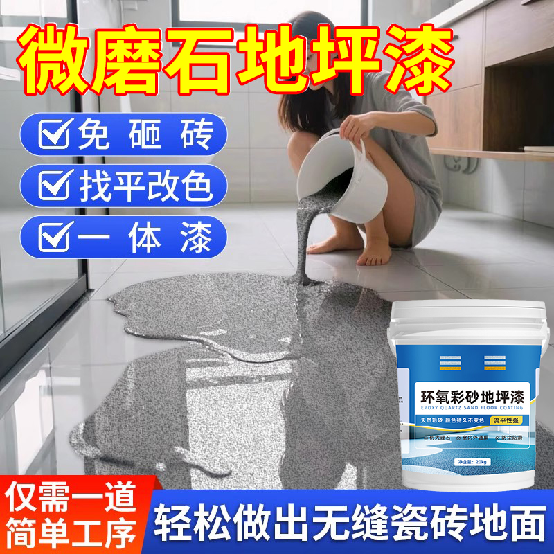 微磨石地坪漆彷大理石自流平环氧彩砂家用室内瓷砖专用耐磨环保漆