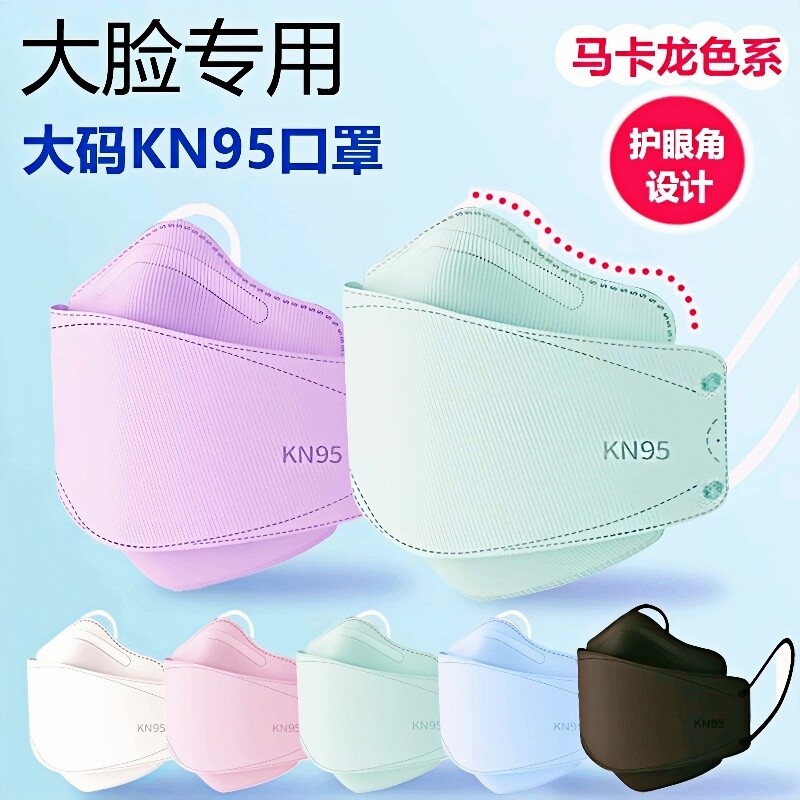 加大码马卡龙色N95口罩300斤大脸护眼角加大号KN95不勒耳立体口罩