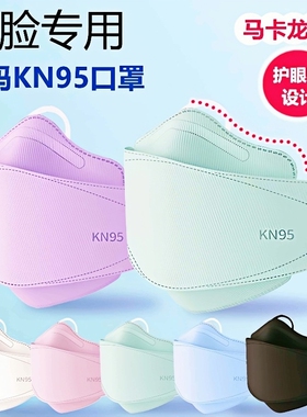 加大码马卡龙色N95口罩300斤大脸护眼角加大号KN95不勒耳立体口罩