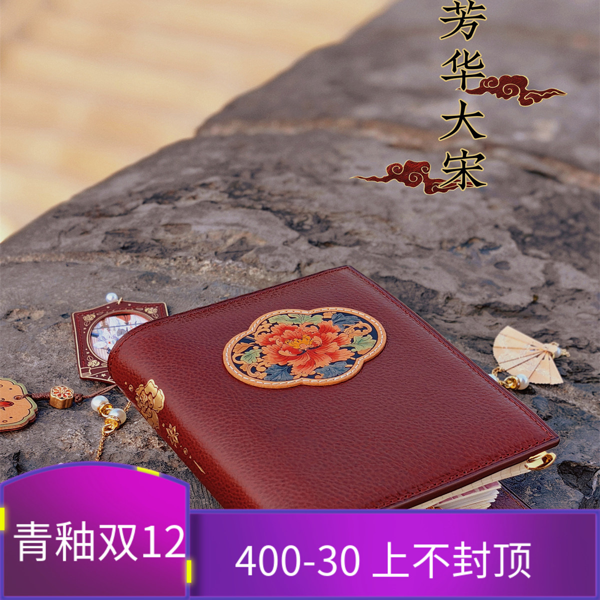 原创中国风手帐【芳华大宋】真皮MBOX LUX 活页TN旅行手帐本高定