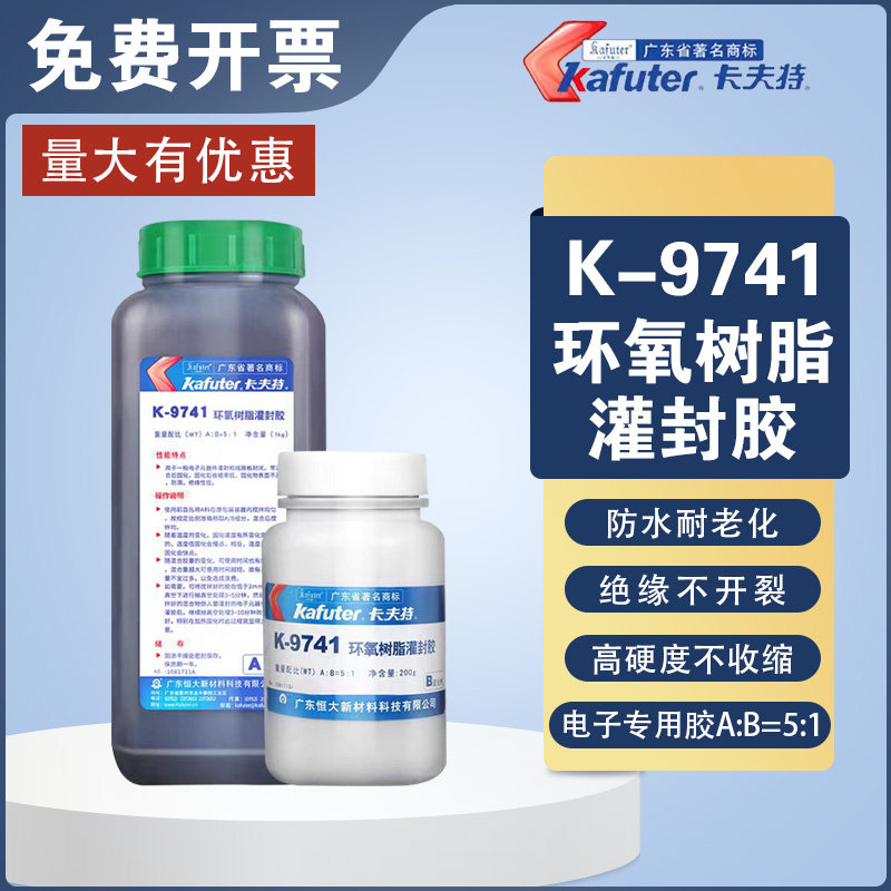 卡夫特K-9741/9761环氧树脂灌封胶黑色耐高温低收缩pcba密封绝缘
