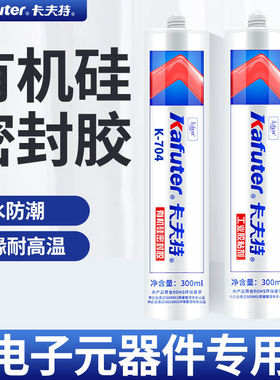 卡夫特704硅橡胶RTV有机硅胶705防水密封耐高温元件固定300ml/支