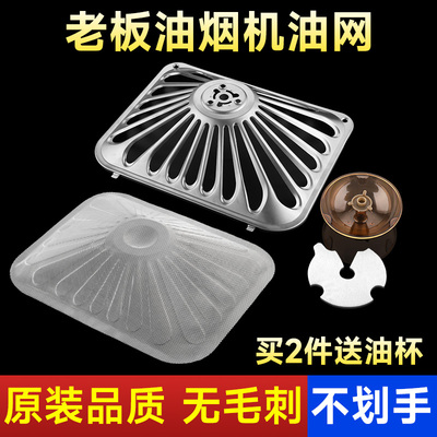 原装老板抽油烟机过滤网外罩油杯