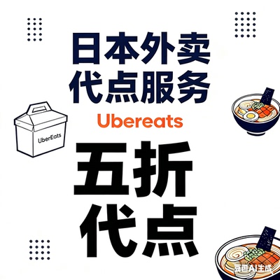 日本Ubereats 3000起点 5折起 代点 零到付支持配送链接 咨询客服