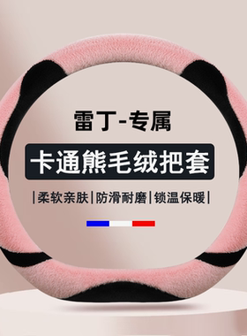 雷丁芒果D50D70D30D80S50 COCO电动汽车方向盘套冬季短毛绒女把套