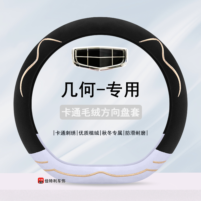 适用于吉利几何e萤火虫方向盘套几何apro M6G6几何c几何E冬季毛绒