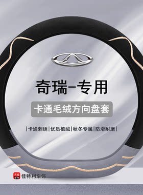 奇瑞方向盘套小蚂蚁艾瑞泽8保暖5冬季毛绒风云t9探索06有内圈把套