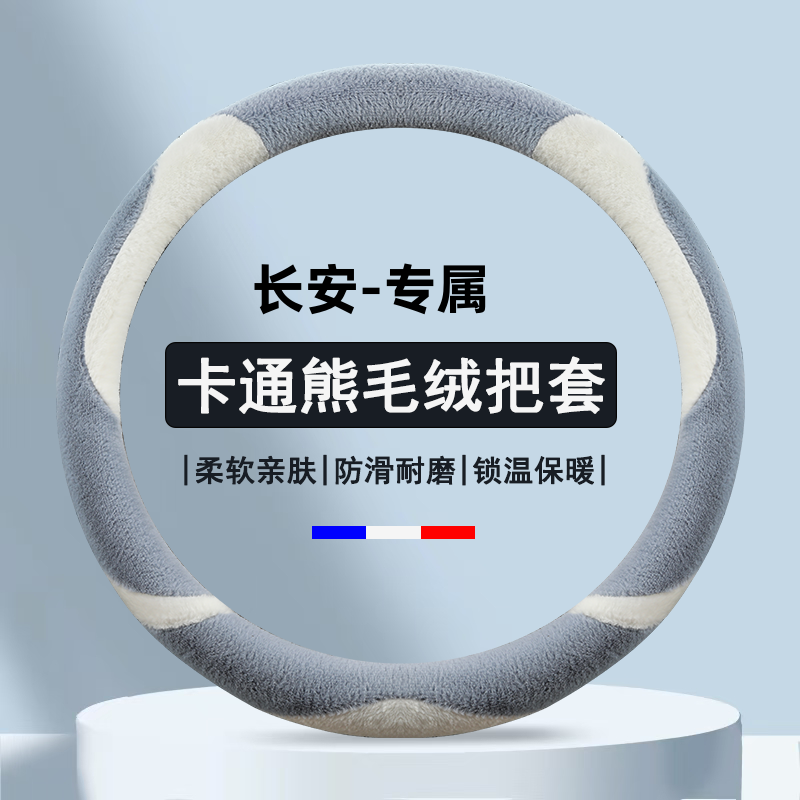 长安cs55plus逸动DT cs75plus cs35plus锐程CC unit毛绒方向盘套