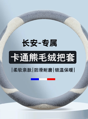 长安cs55plus逸动DT cs75plus cs35plus锐程CC unit毛绒方向盘套