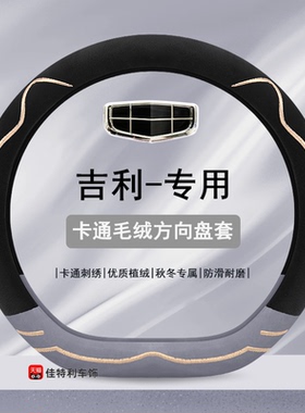 适用吉利帝豪EC7/EC718/EC720全球鹰GX7毛绒汽车方向盘套秋冬把套